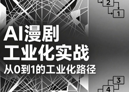 AI漫剧从0到1的工业化实战(更新8月) - 福创网