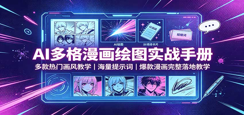 AI多格漫画绘图实战手册：多款热门画风教学，海量提示词，爆款漫画完整落地教学 - 福创网