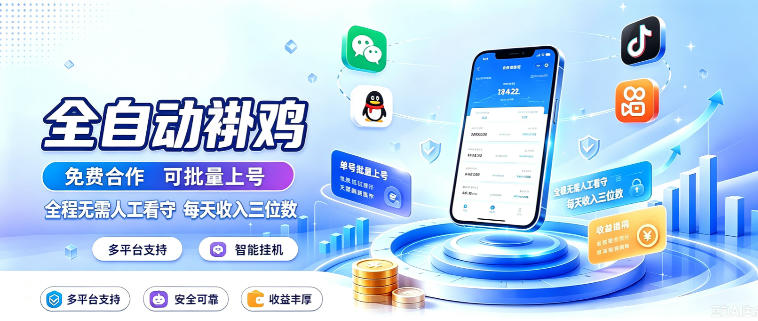 多平台智能全自动褂鸡，可批量上号，全程无需人工看守，每天收入三位数 - 福创网