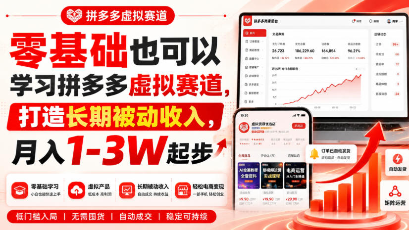 零基础也可以学习拼多多虚拟赛道，打造长期被动收入，月入1-3W起步 - 福创网