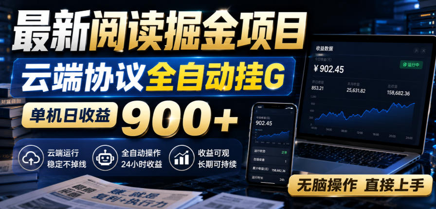 最新阅读掘金项目，云端协议全自动挂G，单机日收益900+，无脑操作直接上手 - 福创网