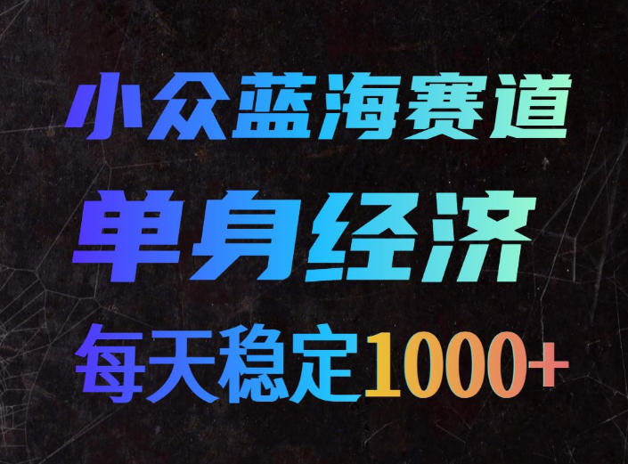 小众蓝海赛道，单身经济，每天稳定1000+，新手友好、门槛极低 - 福创网