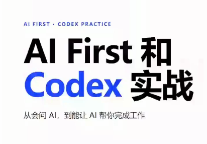 AIFirst和Codex实战课程，从会问AI，到能让AI帮你完成工作(更新至0827) - 福创网
