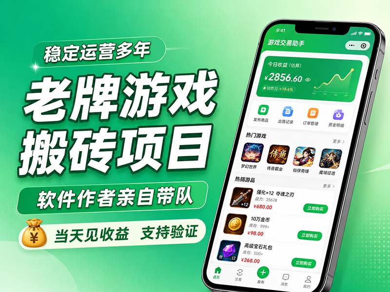 老牌游戏搬砖项目，超稳定可靠，软件作者亲自带队，当天见收益，支持验证 - 福创网