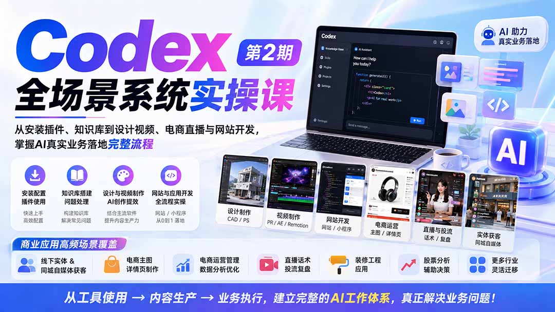 Codex全场景系统实操课-第2期：从安装插件、知识库到设计视频、电商直播与网站开发，掌握AI真实业务落地完整流程 - 福创网