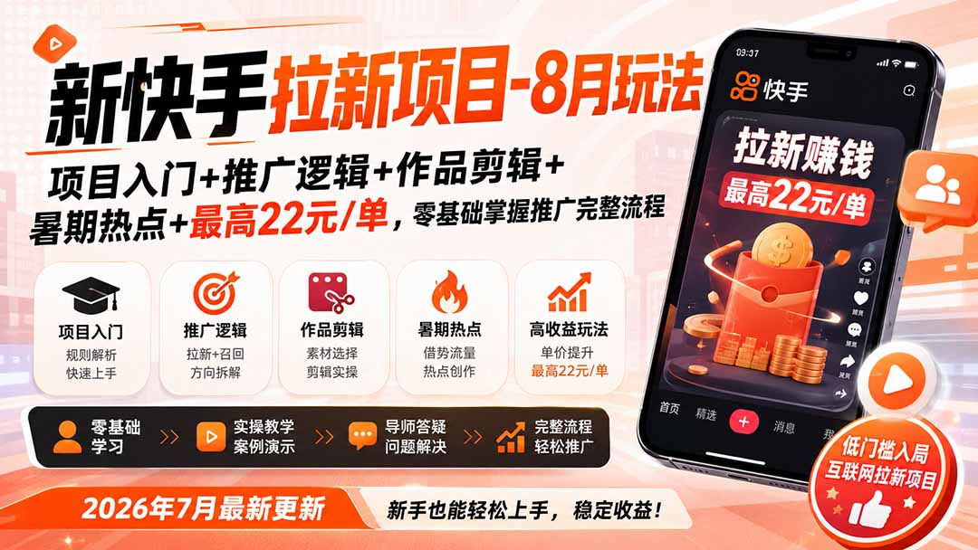 新快手拉新项目，最高22元/单，零基础掌握推广完整流程（更新至8月27日） - 福创网