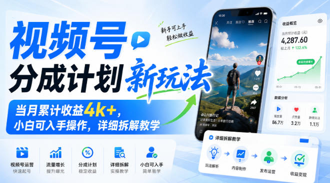 视频号分成计划新玩法，当月累计收益4k+，小白可入手操作，详细拆解教学 - 福创网
