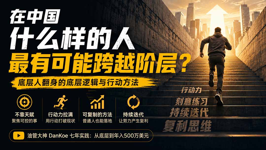 付费文章：在中国什么样的人最有可能跨越阶层？底层人翻身的方法！ - 福创网