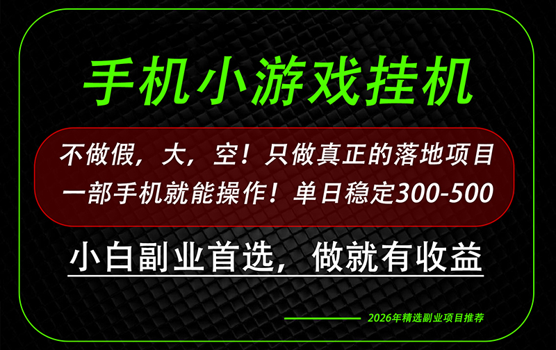 手机小游戏挂机，真正可落地的副业项目，一部手机就能操作，单日稳定3-500+ - 福创网