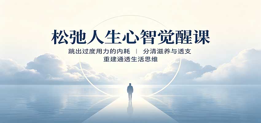 松弛人生心智觉醒课：跳出过度用力的内耗，分清滋养与透支，重建通透生活思维 - 福创网
