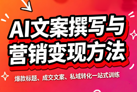 智涵AI文案撰写与营销变现方法 - 福创网