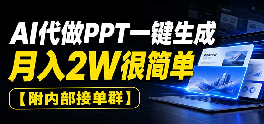 AI代做PPT一键生成，月入2W很简单，附内部接单群 - 福创网
