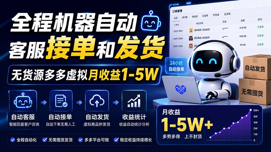 全程机器自动客服接单和发货，无货源多多虚拟月收益1-5W - 福创网