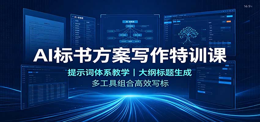 AI标书方案写作特训课：提示词体系教学，大纲标题生成，多工具组合高效写标 - 福创网