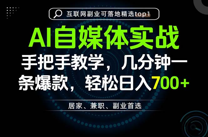AI自媒体实战教学,几分钟一条爆款,手把手带你变现,轻松日入700+