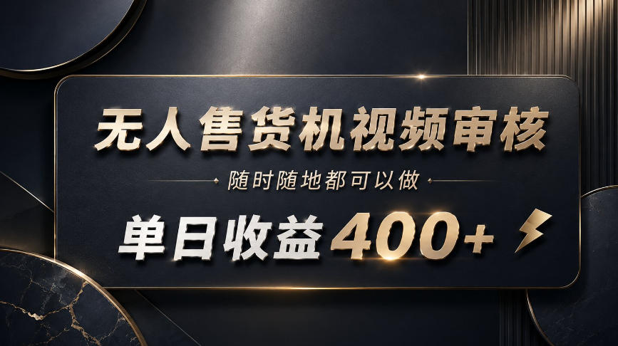 无人售货机视频审核，随时随地都可以做，单日收益400+，有手就能做 - 福创网