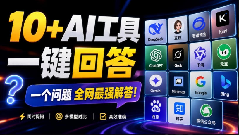 10+AI工具，一键回答，一个问题，全网最强解答！ - 福创网