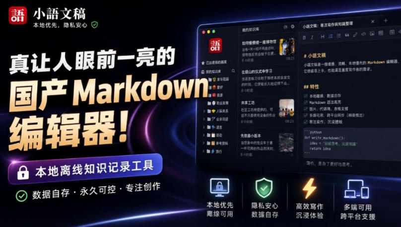 让人眼前一亮的国产Markdown编辑器！本地离线高性能知识记录工具，免费免登录使用小语文稿 - 福创网