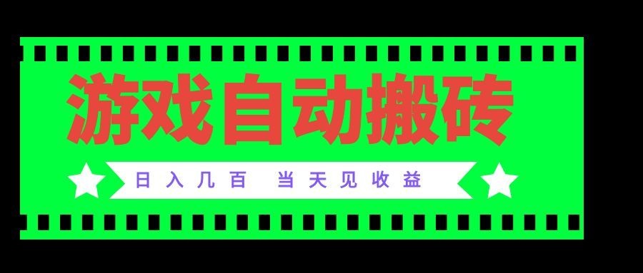 老款游戏自动搬砖项目，日入几百，超稳定可靠，当天见收益！ - 福创网
