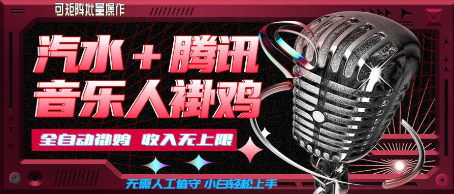 汽水音乐+腾讯音乐人挂G玩法，懒人项目，可批量，无需人工值守，小白轻松上手 - 福创网
