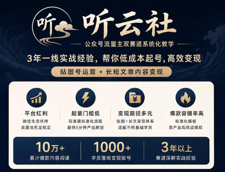 听云社公众号流量主双赛道系统化教学，3年一线实战经验，帮你低成本起号，高效变现，贴图号运营+长短文章内容变现 - 福创网
