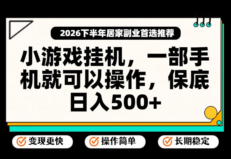 小游戏挂G项目，一部手机就能操作，不谈运气，只讲绝对落地，轻松日入500+ - 福创网