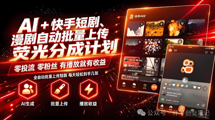 AI+快手短剧，荧光计划，短剧赛道批量上传，单号月收益3-4位数 - 福创网