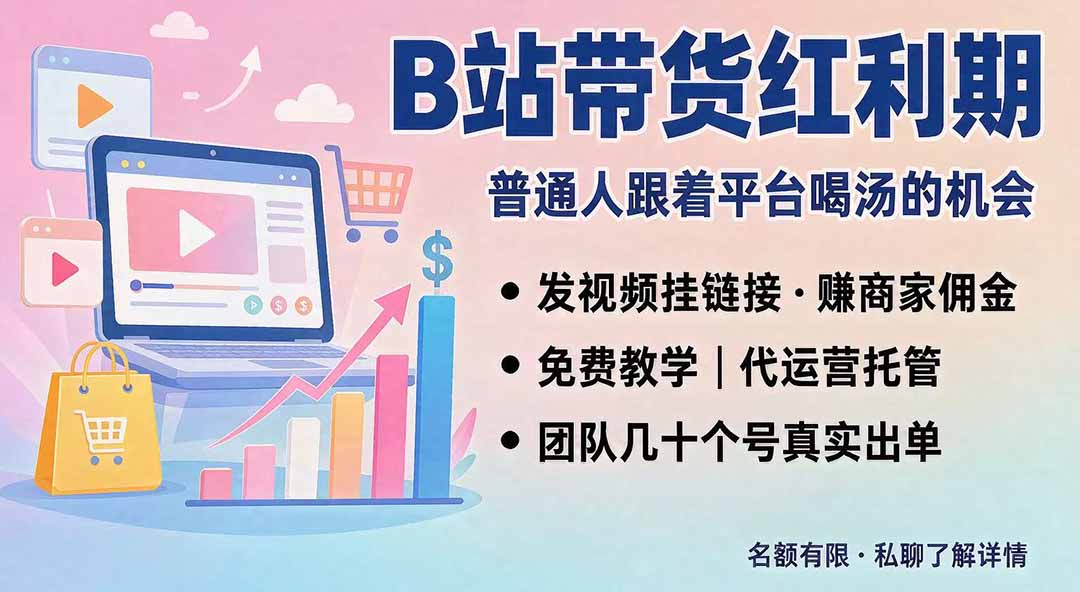 B站短视频带货红利｜免费教学+代运营托管，两种玩法，单号七天收益1200-3600 - 福创网