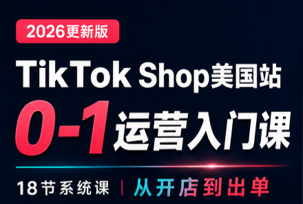 TikTokShop美国站，0-1运营入门课，从开店到出单 - 福创网