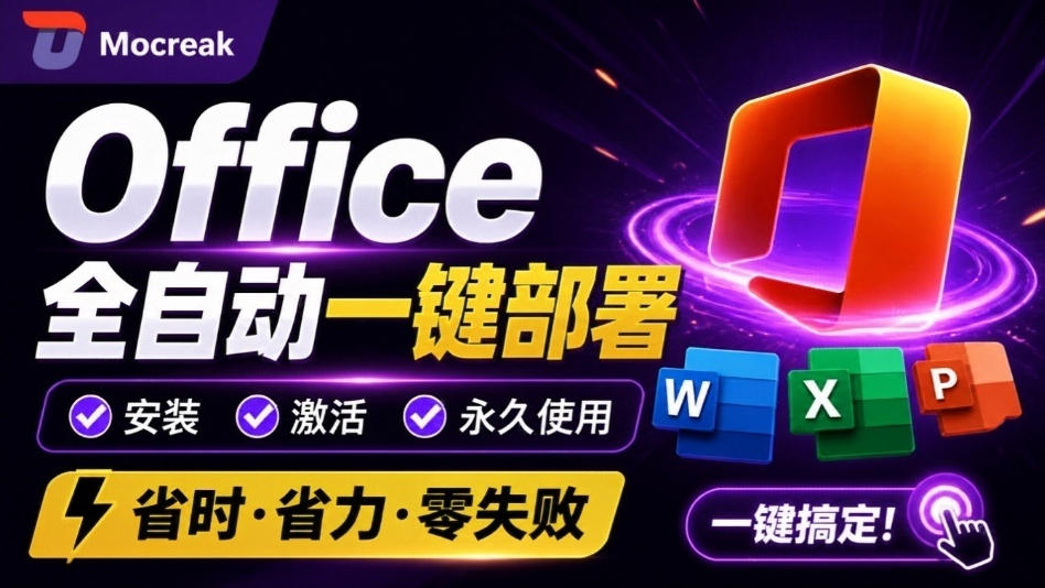 Office全自动一键部署，安装、激活、永久使用 - 福创网