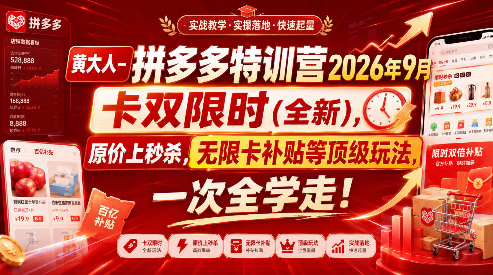 黄大人-拼多多特训营2026年9月，卡双限时(全新)，原价上秒杀，无限卡补贴等顶级玩法，一次全学走! - 福创网