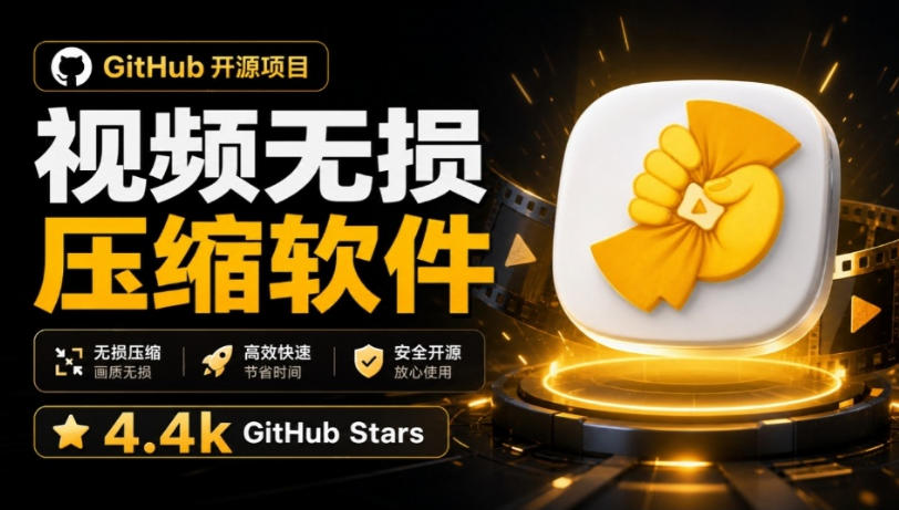 Github开源项目，视频无损压缩软件，高效快速 - 福创网