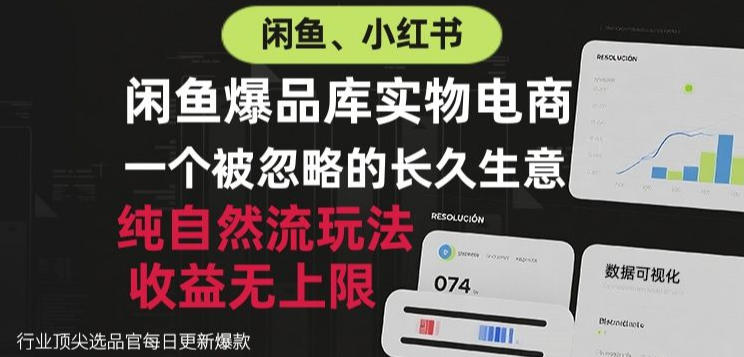 闲鱼小红书实物电商，纯自然流玩法，一个被忽略的长久生意，收益无上限 - 福创网