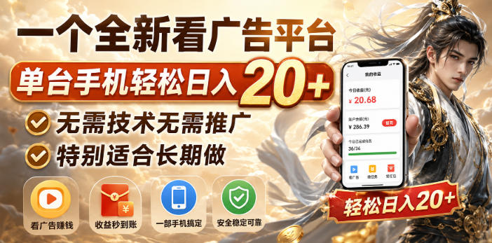一个全新看广告平台，单台手机轻松日入20+，无需技术无需推广，特别适合长期做 - 福创网