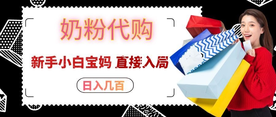 拼多多奶粉代购，日入几百，新手小白宝妈直接入局！ - 福创网