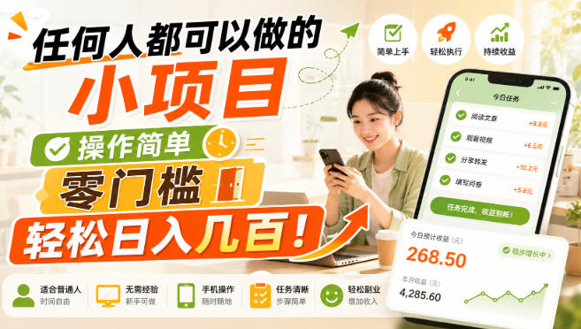 任何人都可以做的小项目：操作简单，零门槛轻松日入几百！ - 福创网