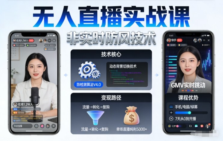宝子哥无人直播实战课，非实时防风技术，聚焦抖音快手等平台直播带货，轻松开启直播变现之路(更新08月31日) - 福创网