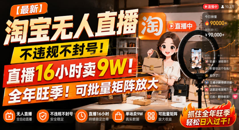【最新】淘宝无人直播，不违规不封号，直播16小时卖9W，全年旺季！可批量矩阵放大 - 福创网