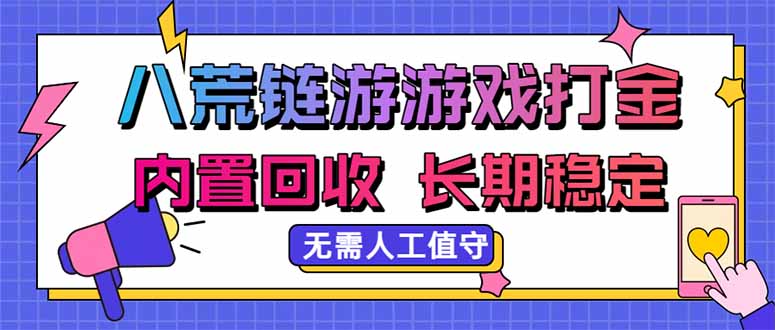 八荒链游，游戏打金，内置回收，无需人工值守，长期稳定收益 - 福创网