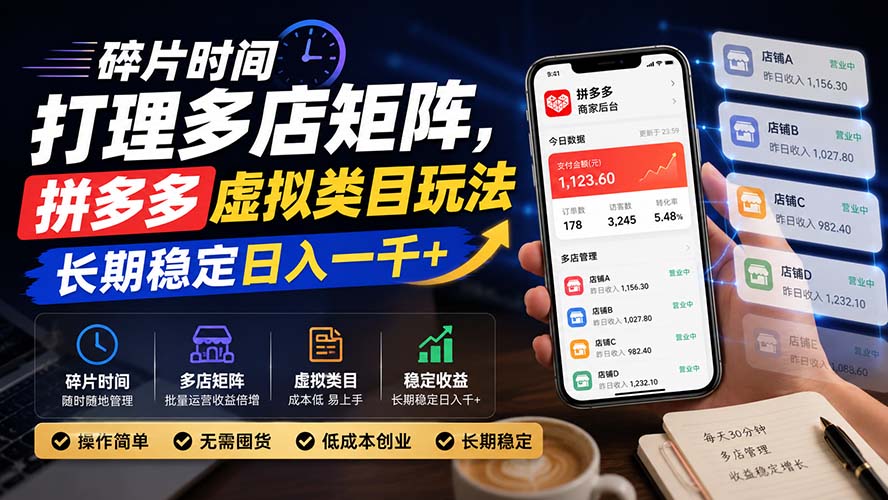 碎片时间打理多店矩阵，拼多多虚拟类目玩法，长期稳定日入一千+ - 福创网