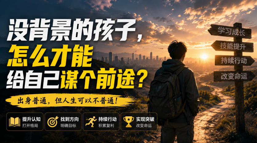 付费文章：没背景的孩子，怎么才能给自己谋个前途？ - 福创网