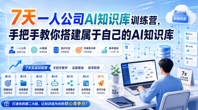 7天一人公司AI知识库训练营，手把手教你搭建属于自己的AI知识库 - 福创网