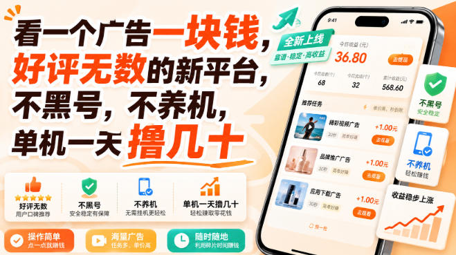 看一个广告一块钱，好评无数的新平台，不黑号，不养机，单机一天撸几十 - 福创网