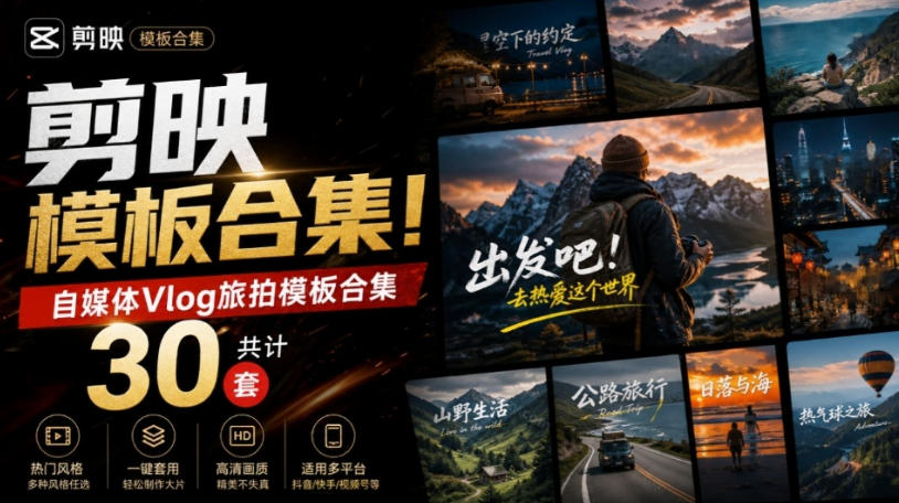 自媒体Vlog剪映旅拍模板合集，共计30套，自费购买素材！旅行旅游生活记录视频剪辑模板，附预览视频 - 福创网