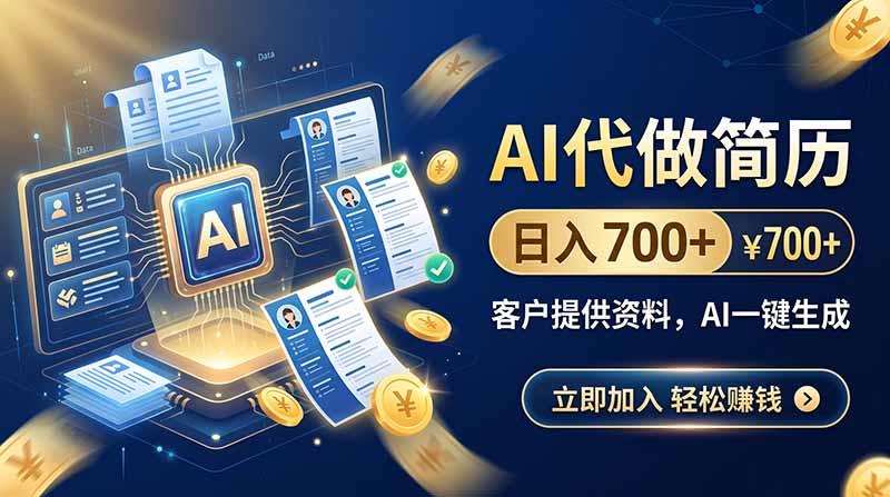 AI代做简历，日入700+，客户提供资料，AI一键生成 - 福创网