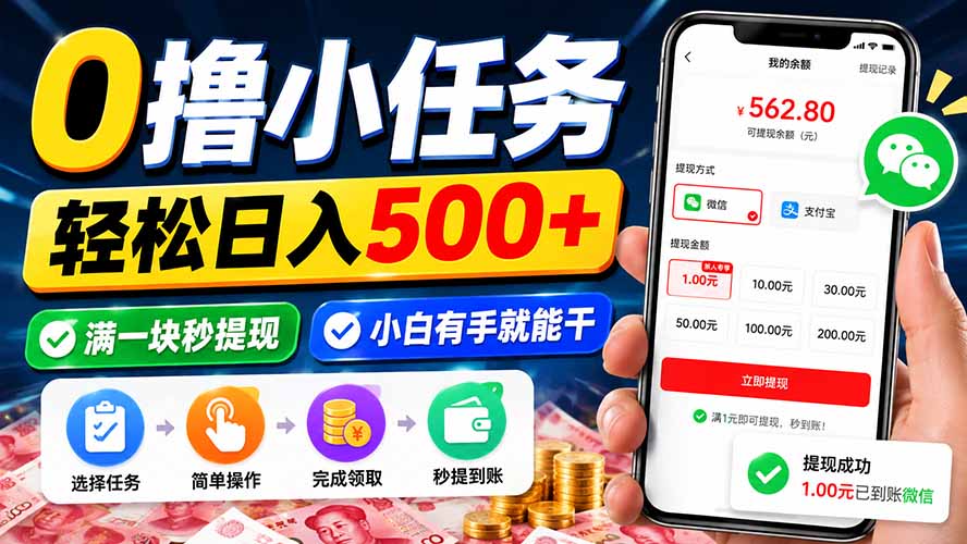0撸小任务，轻松日入500+，满一块秒提现，小白有手就能干 - 福创网