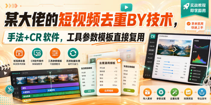 某大佬的短视频去重搬运技术，手法+CR软件，工具参数模板直接复用 - 福创网