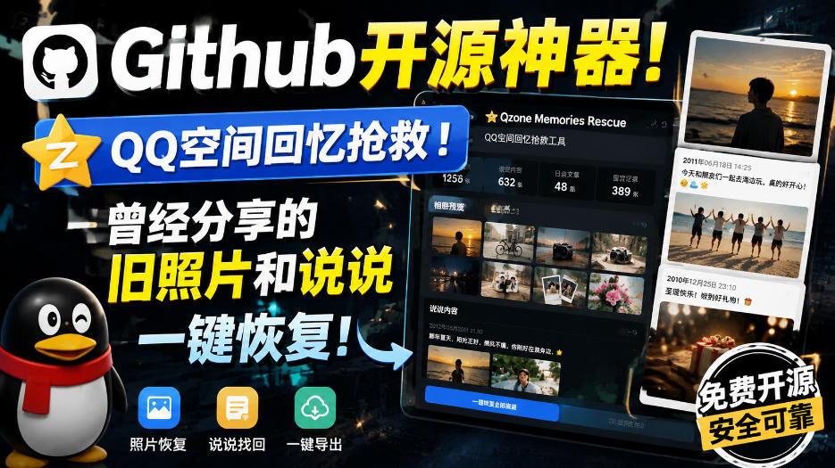 Github开源神器！QQ空间回忆抢救！曾经分享的旧照片和说说一键恢复！ - 福创网