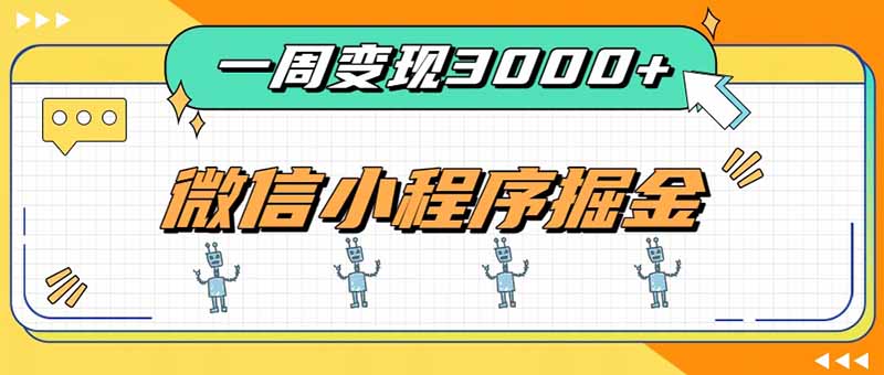 一周3000+的微信小程序，通过四种变现方式稳定增收，最强积累型副业 - 福创网