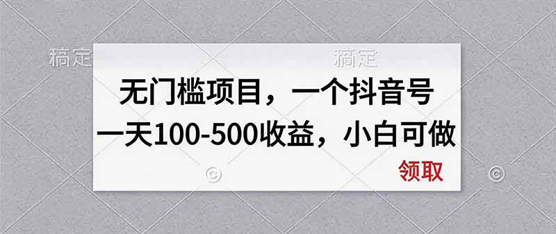 无门槛项目，一个抖音号一天100-500收益，小白可做 - 福创网